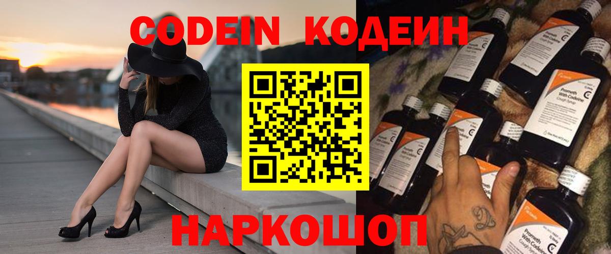 Codein напиток Lean (лин) Кисловодск
